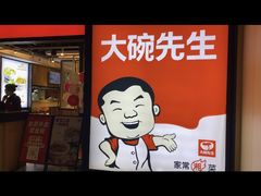 门面-大碗先生(丽发新城店)