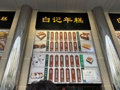 -清真·白记年糕(牛街北口店)
