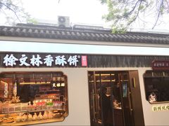 -徐文林香酥饼(桃园店)