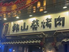 -韩山葵烤肉(太古里店)