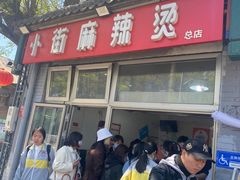 -郭记小街麻辣烫(南小街总店)