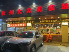 -化州大众美食城(宝安老牌店)