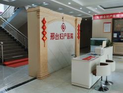 -邢台妇产医院