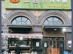 -二道木烤羊腿(桃花潭店)
