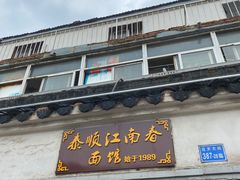-泰顺江南春面馆