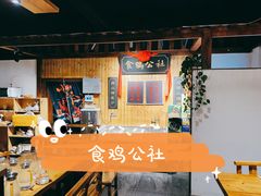 -食鸡公社辣子鸡·潍坊菜·烧烤