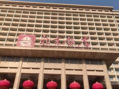 -北京饭店