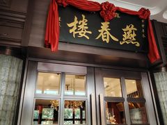 -燕春楼(海河华鼎店)