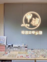 -甲·铺轻奢美甲美睫