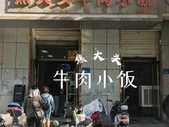 -焦大头牛肉小饭(南关店)
