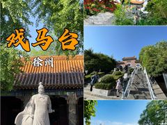 -戏马台景区