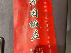 -润泽园饭庄(中山路店)