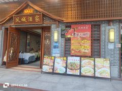 -凤城酒家(环市西路店)