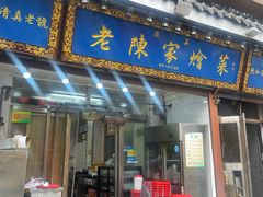 -清真·老陈家烩菜(东新街总店)