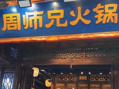 -周师兄大刀腰片火锅(解放碑总店)