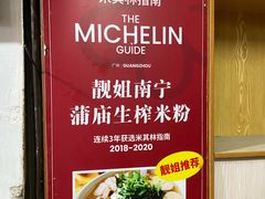 -靓姐南宁蒲庙生榨米粉(晓港湾店)