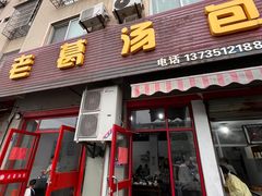 -老葛汤包(石佛路店)