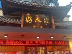 -好人家海鲜酒楼(淞南路店)