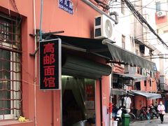 -高邮面馆(明瓦廊店)