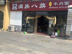 门面-满族八旗正宗牛肉面