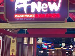 -牛New寿喜烧(金鹰世界店)