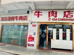 门面-菜忠潮州牛肉店(岗厦店)