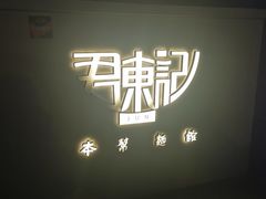 -君东记本帮面馆(天钥桥路店)