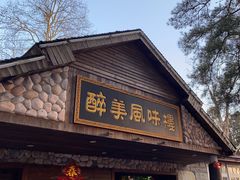 -醉美风味楼