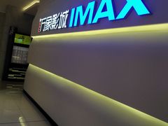-万象影城(深圳布吉万象汇IMAX店)