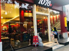 门面-1078號老北京涮肉(松柏店)