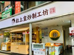 门面-粒上皇(天河南一路店)