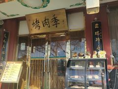 -烤肉季饭庄