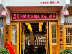 -好帮厨·下饭浏阳菜·坚持现炒(月湖店)