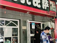 门面-阳光披萨(辽宁路店)