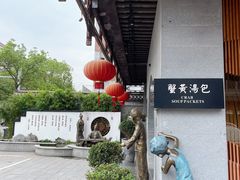 -尚香汤包文博馆(合兴路店)
