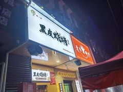 -黑皮烧烤(民意四路店)