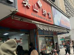 门面-吴山烤禽 (吴山路店)