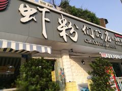 门面-辣螃铠盆盆蟹大排档(总店)