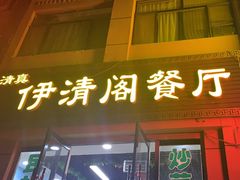-清真·伊清阁餐厅