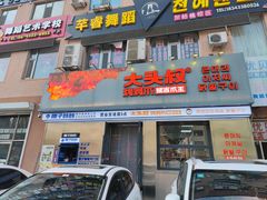 -大头叔烤鸡爪·朝鲜族烤串(天池路店)