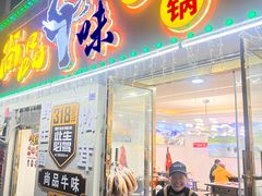-尚品牛味汤锅火锅(康定总店)