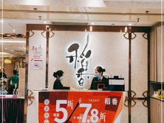 -稻香酒家(天河城店)
