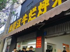 门面-啊墨江牛烂烀米线