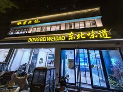 -東北风.东北味道.开封老字号(魏都路店)