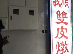 门面-义顺牛奶公司(新马路老店)