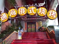 门面-通海俄式烧烤(下瓦房店)