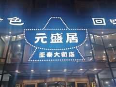 -元盛居(生态大街店)