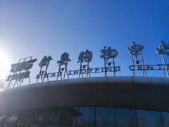 -新奥购物中心