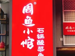 门面-周鱼小馆石锅酸菜鱼(活力汇店)