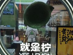 -Yes Lemon就是柠·手打柠檬茶(苏州中心一店)